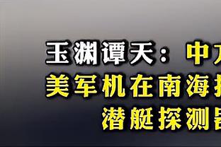 特纳：我们没什么人想精心打扮 哈利伯顿：那你咋穿了西装